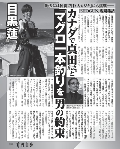 目黒 蓮 カナダで真田広之と「マグロ一本釣りを」男の約束