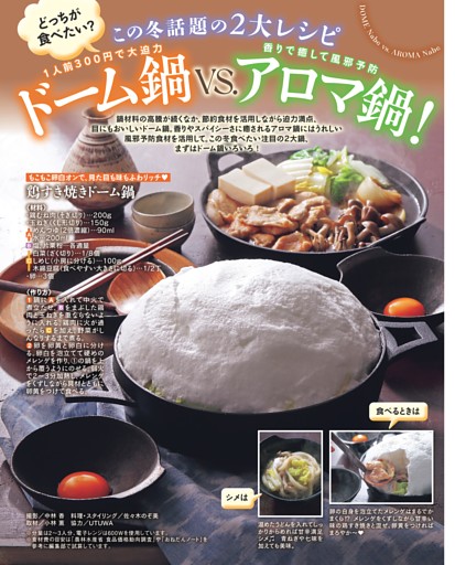どっちが食べたい？ ドーム鍋vs.アロマ鍋！