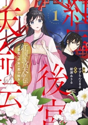 紅国後宮天命伝　星見の少女は恋を知る１