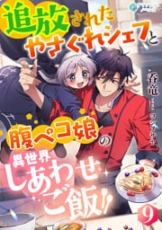 追放されたやさぐれシェフと腹ペコ娘の異世界しあわせご飯（９）