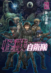 怪獣自衛隊　20巻