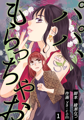 パパ、もらっちゃお 　分冊版