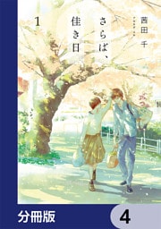 さらば、佳き日【分冊版】　4