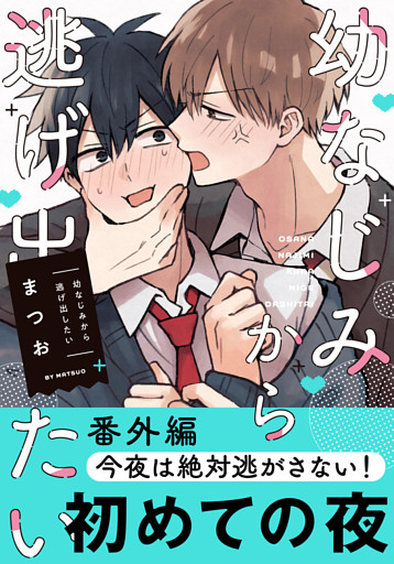 幼なじみから逃げ出したい 番外編「今夜は絶対逃がさない！」