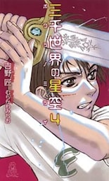 三千世界の星空[４]　ボクラノミライ