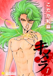キメラ（１）