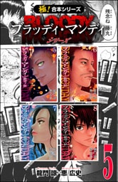 【極！合本シリーズ】 BLOODY MONDAY シリーズ5巻