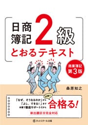 日商簿記２級とおるテキスト商業簿記【第３版】