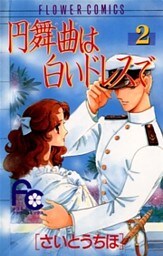 円舞曲は白いドレスで（２）
