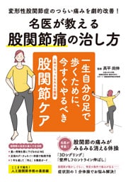 名医が教える股関節痛の治し方