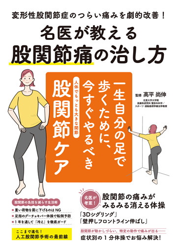 名医が教える股関節痛の治し方