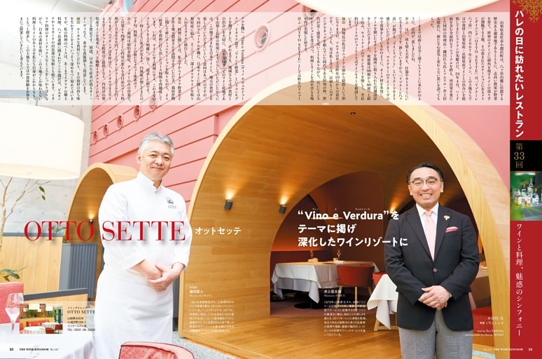 第33回 ハレの日に訪れたいレストラン　「OTTO SETTE（オット・セッテ）」（山梨県／八ヶ岳）