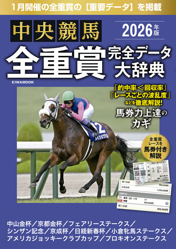 中央競馬全重賞完全データ大辞典2026年1月版　掲載レース：京成杯、日経新春杯etc.