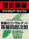 ＜徳川家康と戦国時代＞家康のコンサルタント　茶屋四郎次郎
