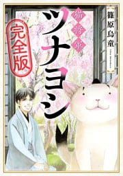猫将軍ツナヨシ【完全版】