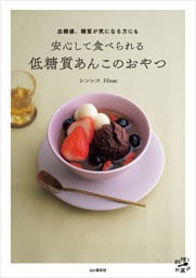 血糖値、糖質が気になる方にも 安心して食べられる 低糖質あんこのおやつ