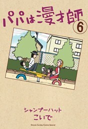 パパは漫才師（６）