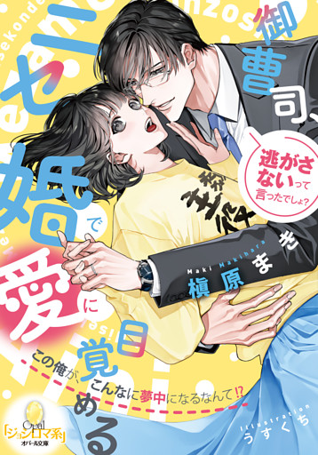 御曹司、ニセ婚で愛に目覚める　この俺が、こんなに夢中になるなんて！？