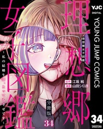 理想郷女子図鑑～私の結婚生活、とっても幸せです～ 分冊版 34（番外編）