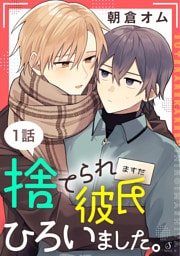 捨てられ彼氏ひろいました。　単話版1