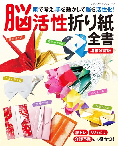 増補改訂版 脳活性折り紙全書