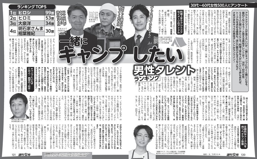 〈女性500人アンケート〉一緒にキャンプしたい男性タレントランキング