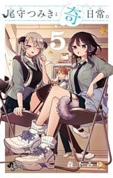 尾守つみきと奇日常。（５）