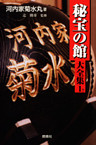秘宝の館大全集〈1？〉