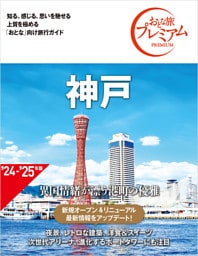 おとな旅プレミアム 神戸 第4版