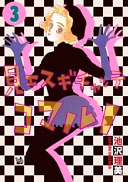 見エスギチャッテコマルノ 3巻