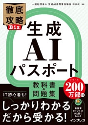 徹底攻略Biz 生成AIパスポート 教科書＆問題集