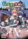剣と魔法と学園モノ。Lv.4 キルシュトルテ姫暗殺計画!?(桜ノ杜ぶんこ)
