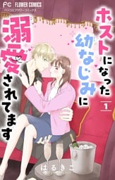 ホストになった幼なじみに溺愛されてます【マイクロ】（１）