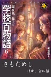 魔夜妖一先生の学校百物語6　きもだめし ほか