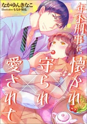 年下刑事に、懐かれ×守られ×愛されて【dブック特別版】