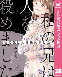 【分冊版】私の兄は人を殺めました 28