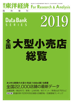 全国大型小売店総覧　2019年版