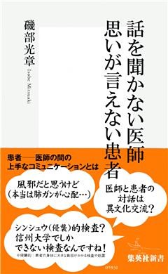 話を聞かない医師 思いが言えない患者