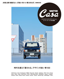 Casa BRUTUS特別編集 時代を超えて愛される、デザインの良い車100 表紙