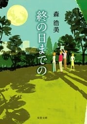 終の日までの