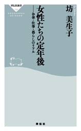 女性たちの定年後　お金・仕事・暮らしのリアル