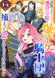 追放された悪役令嬢は爆イケ騎士団に捕まって愛されちゃうみたいです【単話版】（１４）