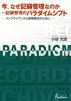 今、なぜ記録管理なのか=記録管理のパラダイムシフト : コンプライアンスと説明責任のために