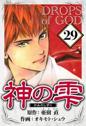 神の雫 29（ハーパーコリンズ・ジャパン×アルト出版）