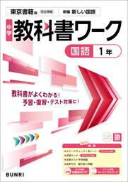 中学教科書ワーク 国語 1年 東京書籍版