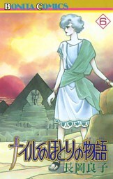 ナイルのほとりの物語（6）