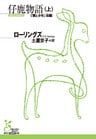 仔鹿物語（上）