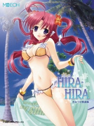 デジタルＭＯＥＯＨ　きみづか葵画集『ＨＩＲＡＨＩＲＡ』