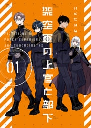 架空軍の上官と部下【単行本版】(1)