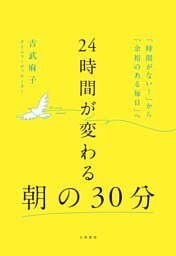 24時間が変わる朝の30分　「時間がない！」から「余裕のある毎日」へ